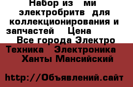 Набор из 8-ми, электробритв, для коллекционирования и запчастей. › Цена ­ 5 000 - Все города Электро-Техника » Электроника   . Ханты-Мансийский